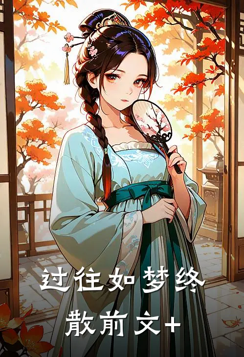过往如梦终散前文+