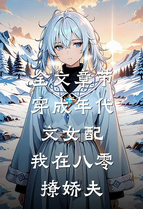 全文章节穿成年代文女配，我在八零撩娇夫