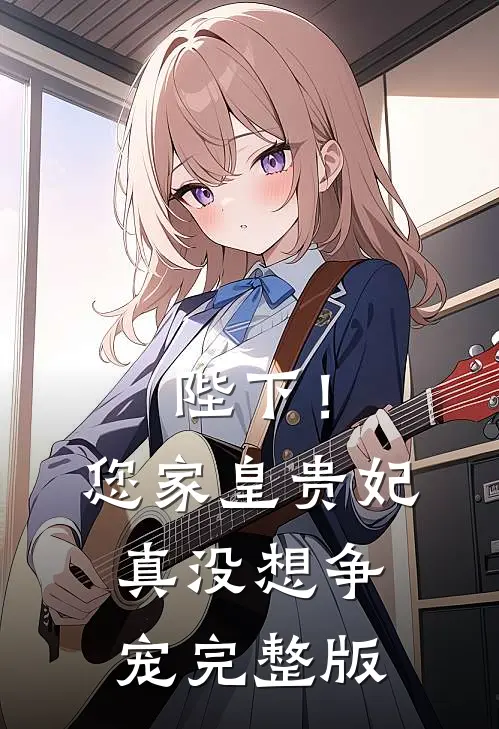 陛下！您家皇贵妃真没想争宠完整版