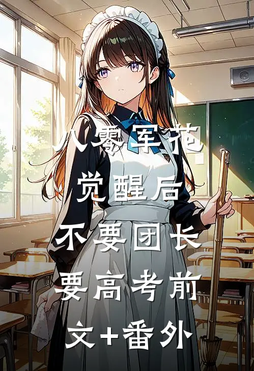 八零军花觉醒后，不要团长要高考前文+番外