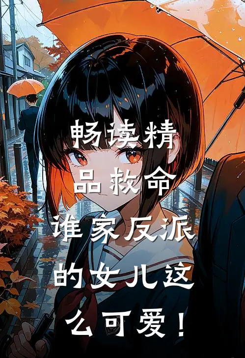 畅读精品救命，谁家反派的女儿这么可爱！