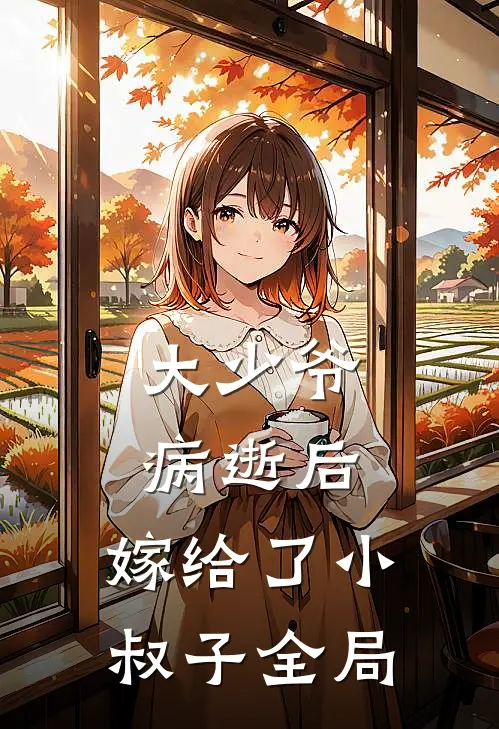 大少爷病逝后，嫁给了小叔子全局