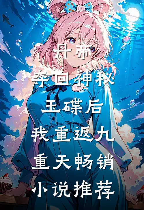 丹帝：夺回神秘玉碟后，我重返九重天畅销小说推荐