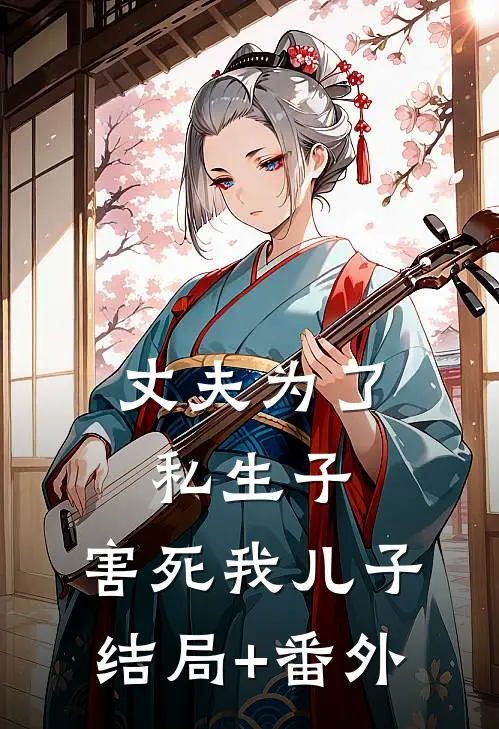 丈夫为了私生子，害死我儿子结局+番外
