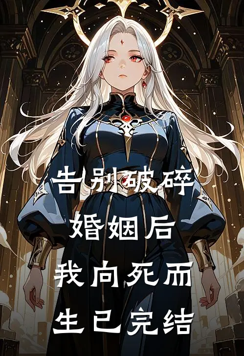 告别破碎婚姻后，我向死而生已完结