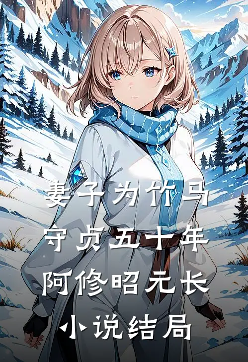 妻子为竹马守贞五十年阿修昭元长小说结局