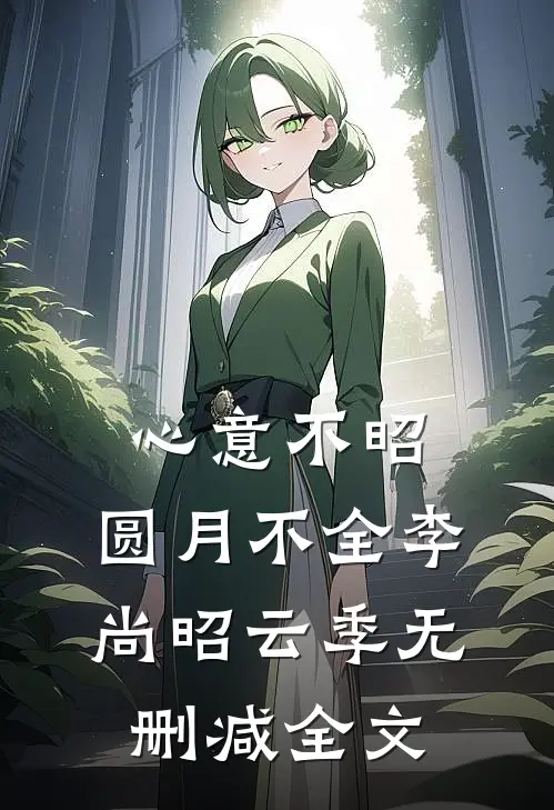 心意不昭，圆月不全李尚昭云季无删减全文