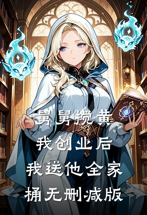 舅舅搅黄我创业后，我送他全家桶无删减版
