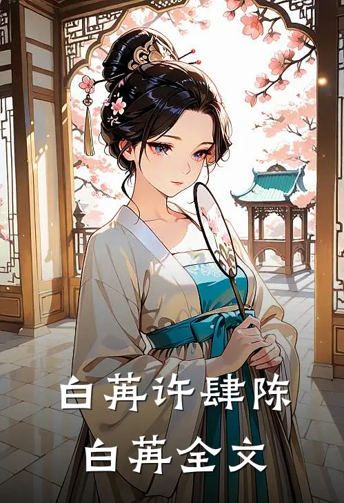 白苒许肆陈白苒全文