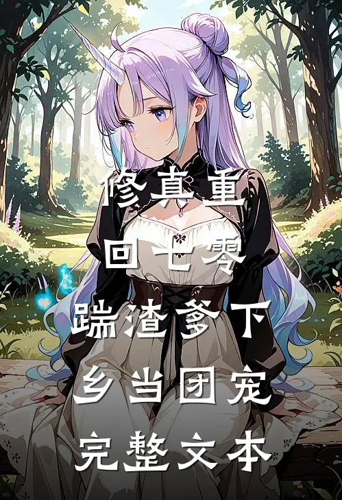 修真重回七零，踹渣爹下乡当团宠完整文本
