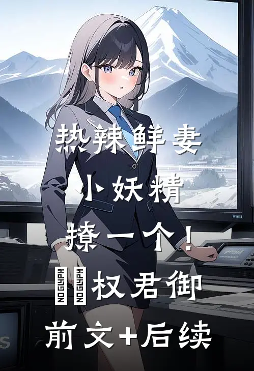 热辣鲜妻：小妖精，撩一个！婠婠权君御前文+后续