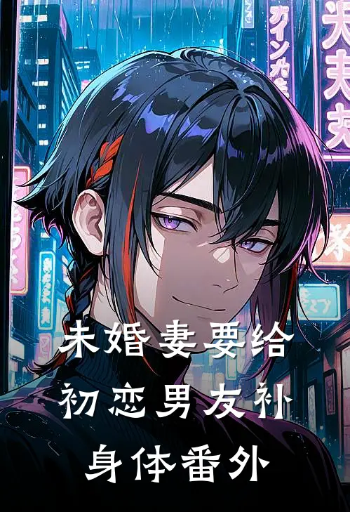 未婚妻要给初恋男友补身体 番外