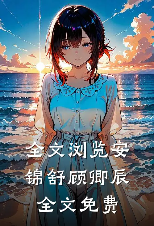 全文浏览安锦舒顾卿辰全文免费