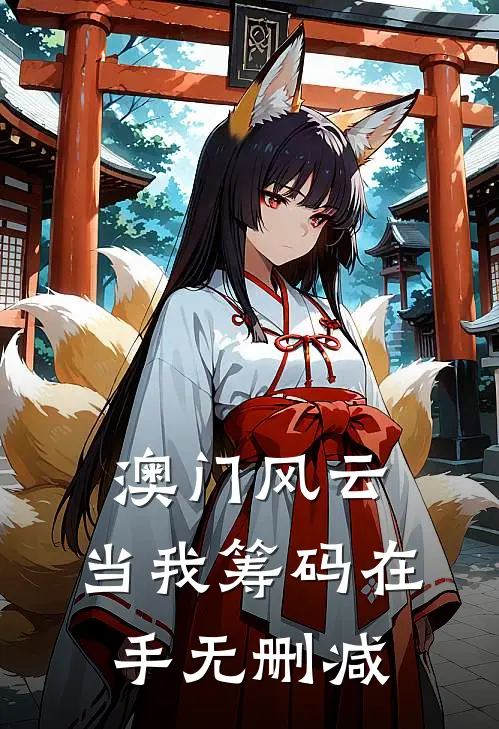 澳门风云：当我筹码在手无删减