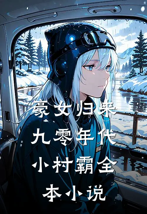 豪女归来：九零年代小村霸全本小说