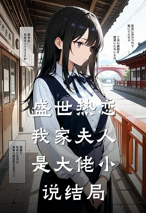 盛世热恋：我家夫人是大佬小说结局