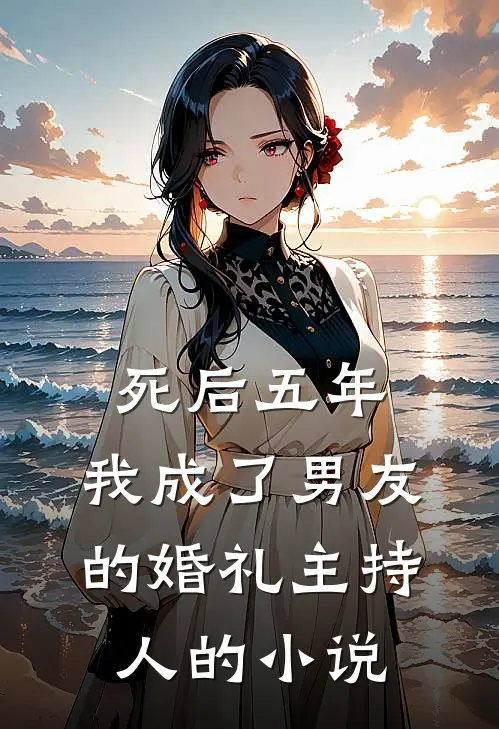 死后五年，我成了男友的婚礼主持人的小说