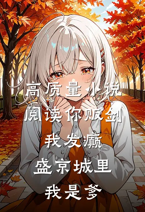 高质量小说阅读你贩剑，我发癫，盛京城里我是爹