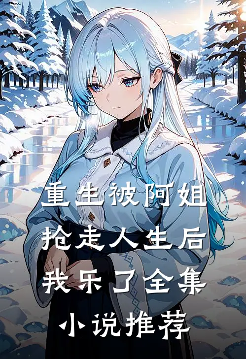 重生被阿姐抢走人生后，我乐了全集小说推荐