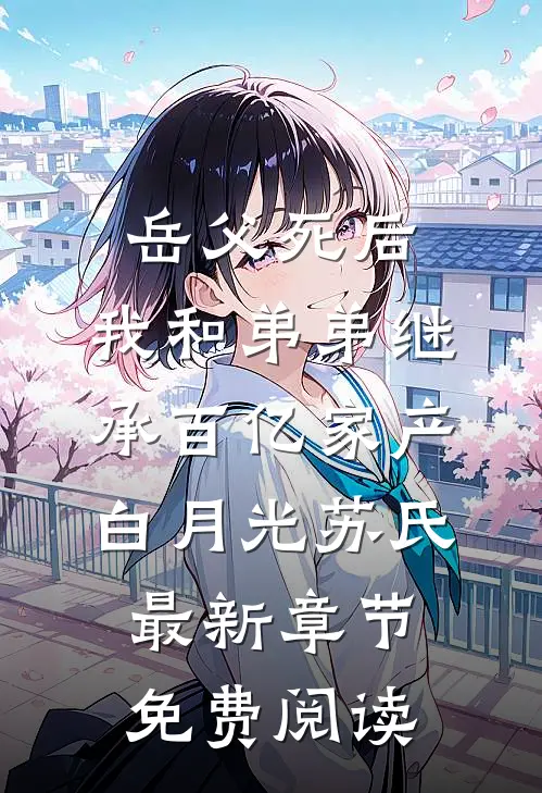 岳父死后，我和弟弟继承百亿家产白月光苏氏最新章节免费阅读