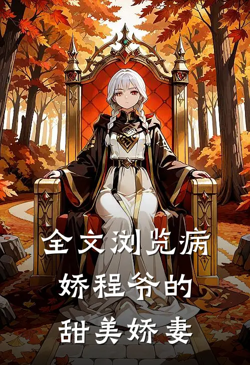 全文浏览病娇程爷的甜美娇妻