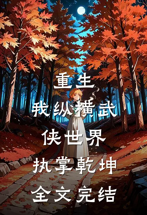 重生：我纵横武侠世界，执掌乾坤全文完结