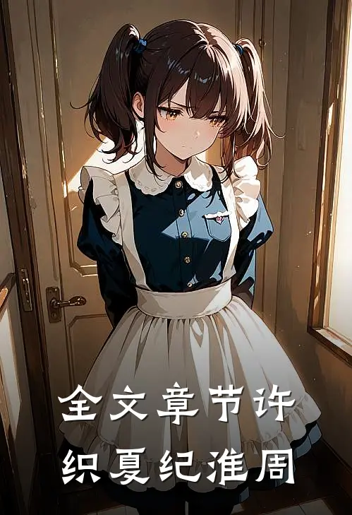 全文章节许织夏纪淮周