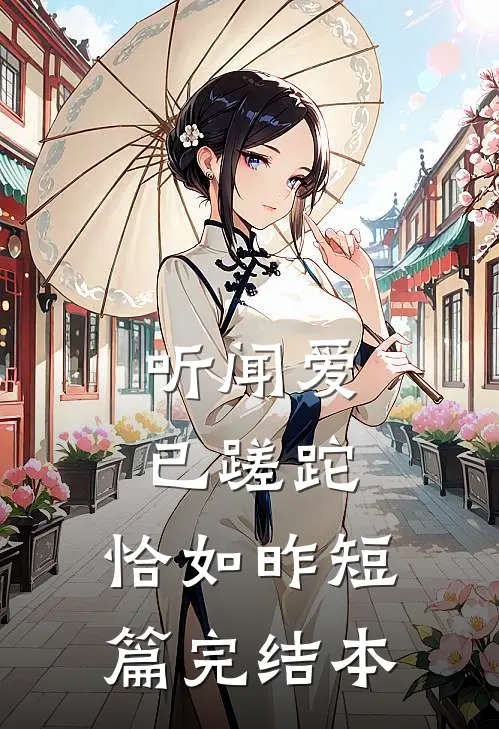 听闻爱已蹉跎，恰如昨短篇完结本