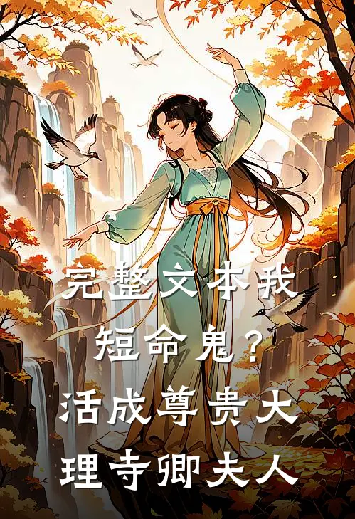 完整文本我，短命鬼？活成尊贵大理寺卿夫人