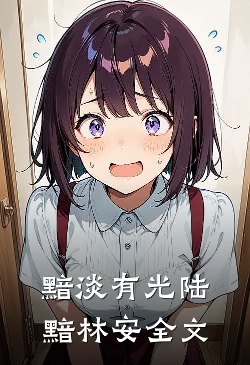 黯淡有光陆黯林安全文