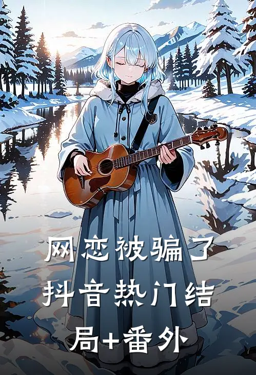 网恋被骗了抖音热门结局+番外