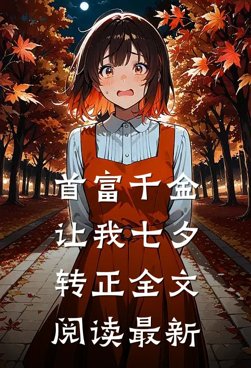 首富千金让我七夕转正全文阅读最新