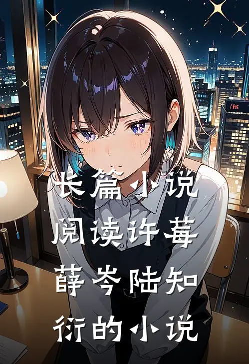 长篇小说阅读许莓薛岑陆知衍的小说