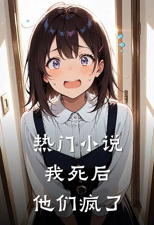 热门小说我死后，他们疯了