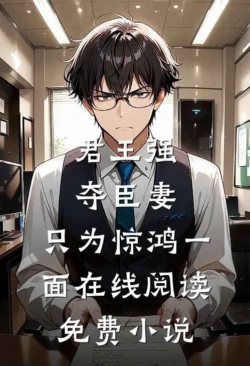 君王强夺臣妻，只为惊鸿一面在线阅读免费小说