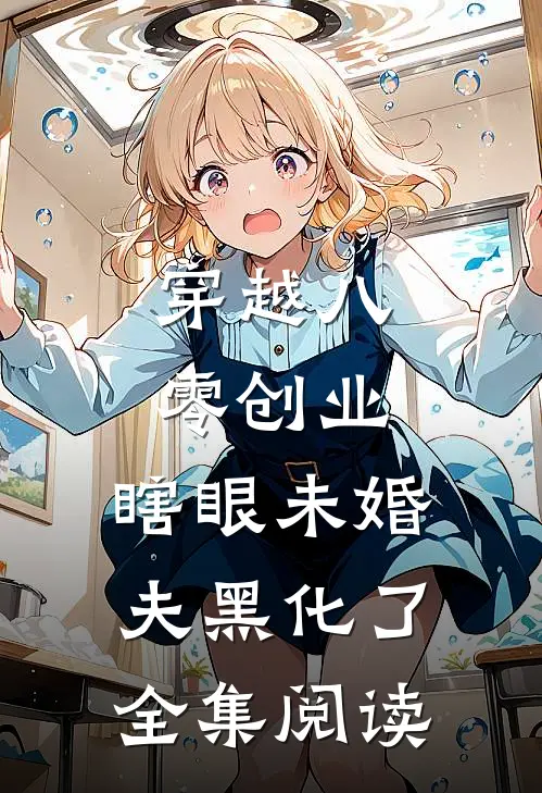 穿越八零创业，瞎眼未婚夫黑化了全集阅读