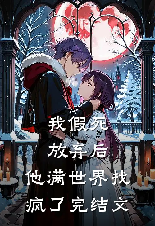 我假死放弃后,他满世界找疯了完结文章