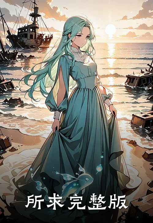 所求完整版