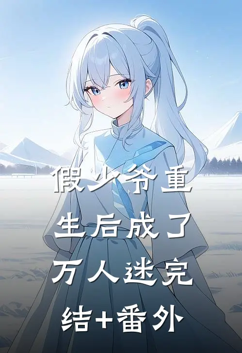 假少爷重生后成了万人迷完结+番外