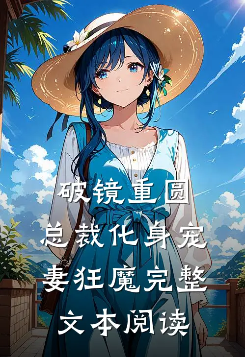 破镜重圆：总裁化身宠妻狂魔完整文本阅读
