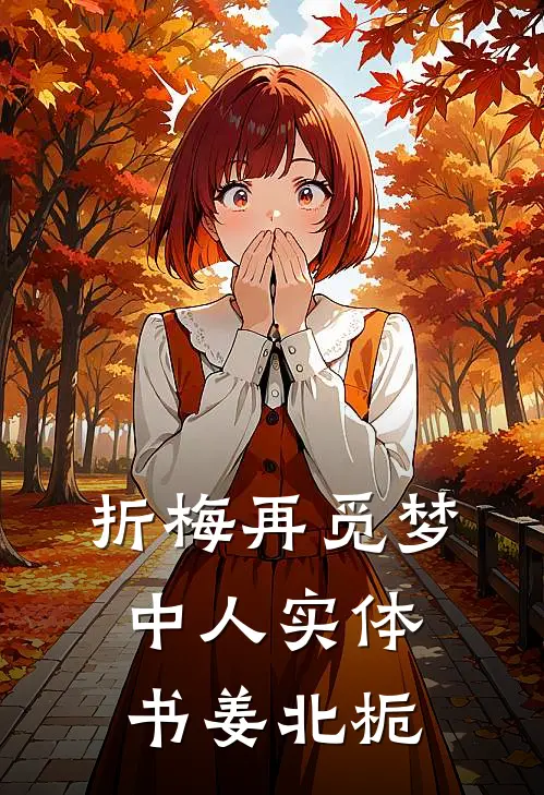 折梅再觅梦中人实体书姜北栀