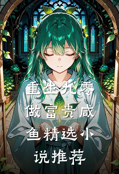 重生九零：做富贵咸鱼精选小说推荐