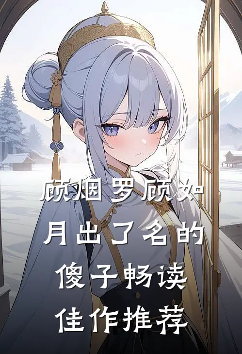 顾烟罗顾如月出了名的傻子畅读佳作推荐