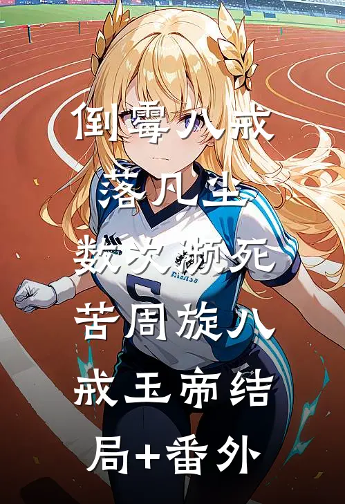 倒霉八戒落凡尘，数次濒死苦周旋八戒玉帝结局+番外