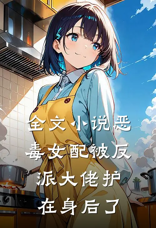 全文小说恶毒女配被反派大佬护在身后了