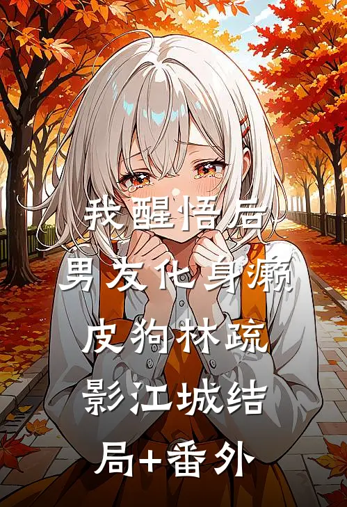 我醒悟后，男友化身癞皮狗林疏影江城结局+番外
