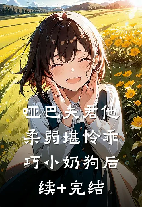 哑巴夫君他柔弱堪怜-乖巧小奶狗后续+完结