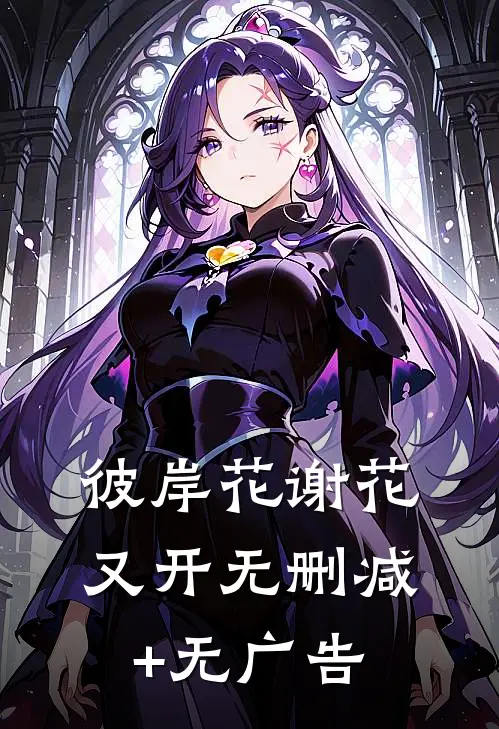彼岸花谢花又开无删减+无广告