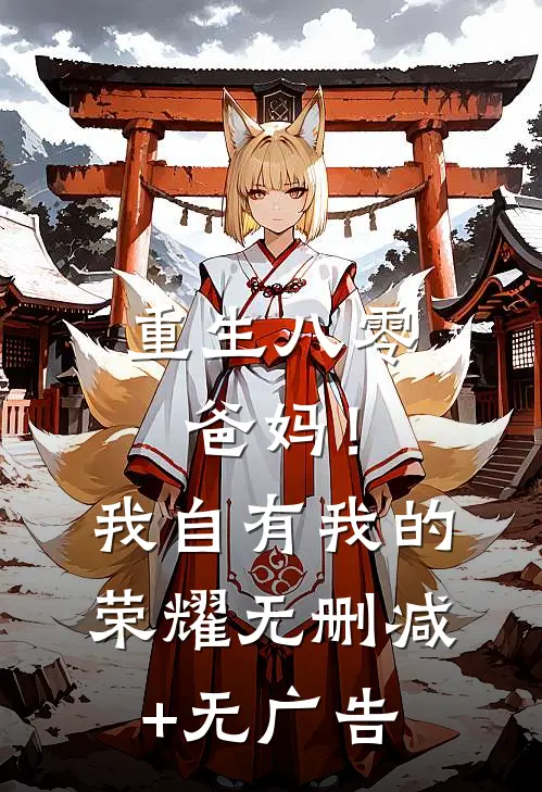 重生八零，爸妈！我自有我的荣耀无删减+无广告