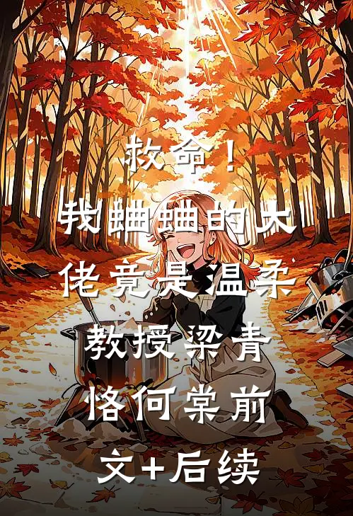 救命！我蛐蛐的大佬竟是温柔教授梁青恪何棠前文+后续